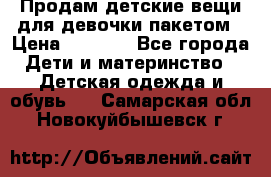 Продам детские вещи для девочки пакетом › Цена ­ 1 000 - Все города Дети и материнство » Детская одежда и обувь   . Самарская обл.,Новокуйбышевск г.